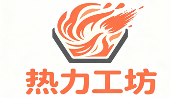 热力工坊