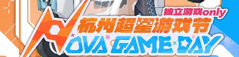 2026杭州NGD超星游戏节 独立游戏only