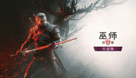 《巫师3》新DLC“旧时曲”要求Win11!支持DirectX 12