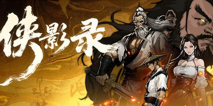 侠影录