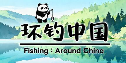 环钓中国