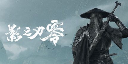 影之刃零