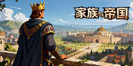 家族与帝国