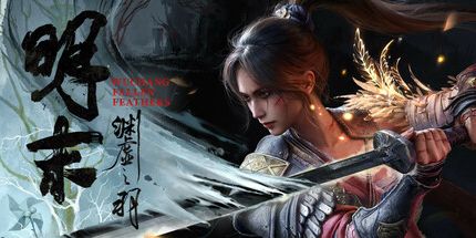 明末:渊虚之羽