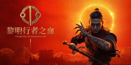 黎明行者之血