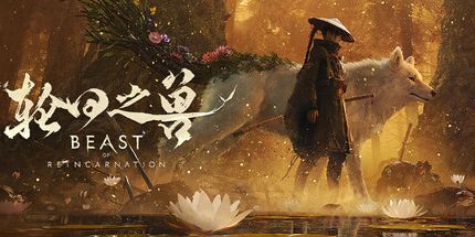 轮回之兽