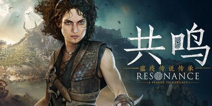 共鸣:瘟疫传说传承