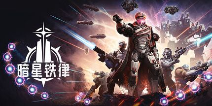 暗星铁律