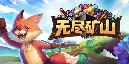 无尽矿山