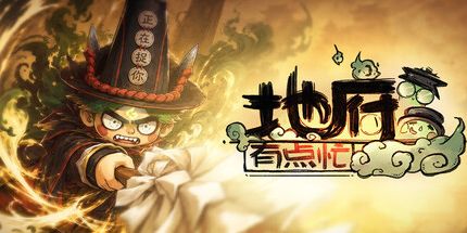 地府有点忙