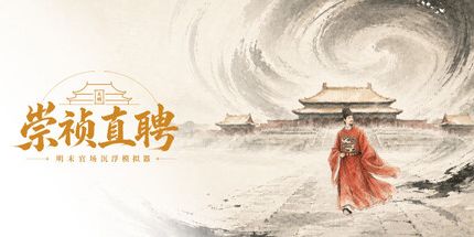 崇祯直聘:明末官场沉浮模拟器