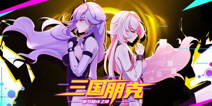 三国朋克 - 爱与破坏之神